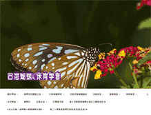 Tablet Screenshot of butterfly.org.tw